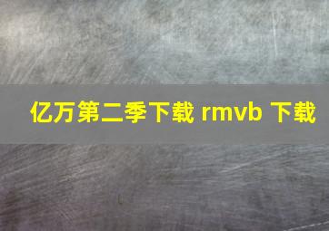 亿万第二季下载 rmvb 下载